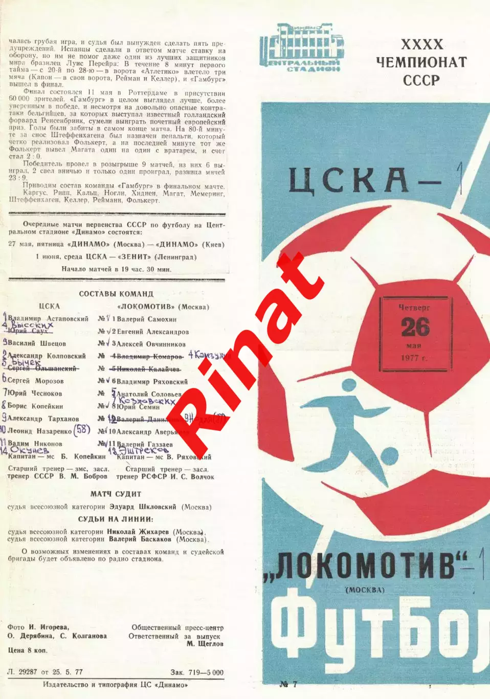 ЦСКА - Локомотив Москва 26.05.1977 Чемпионат СССР 2
