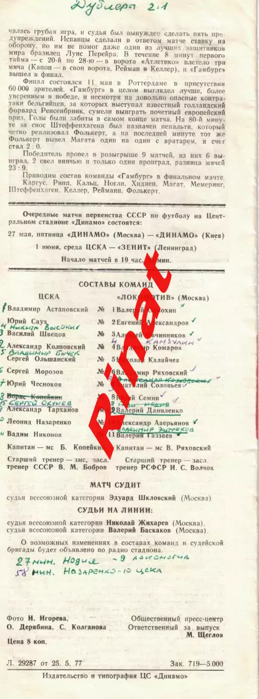 ЦСКА - Локомотив Москва 26.05.1977 Чемпионат СССР 4