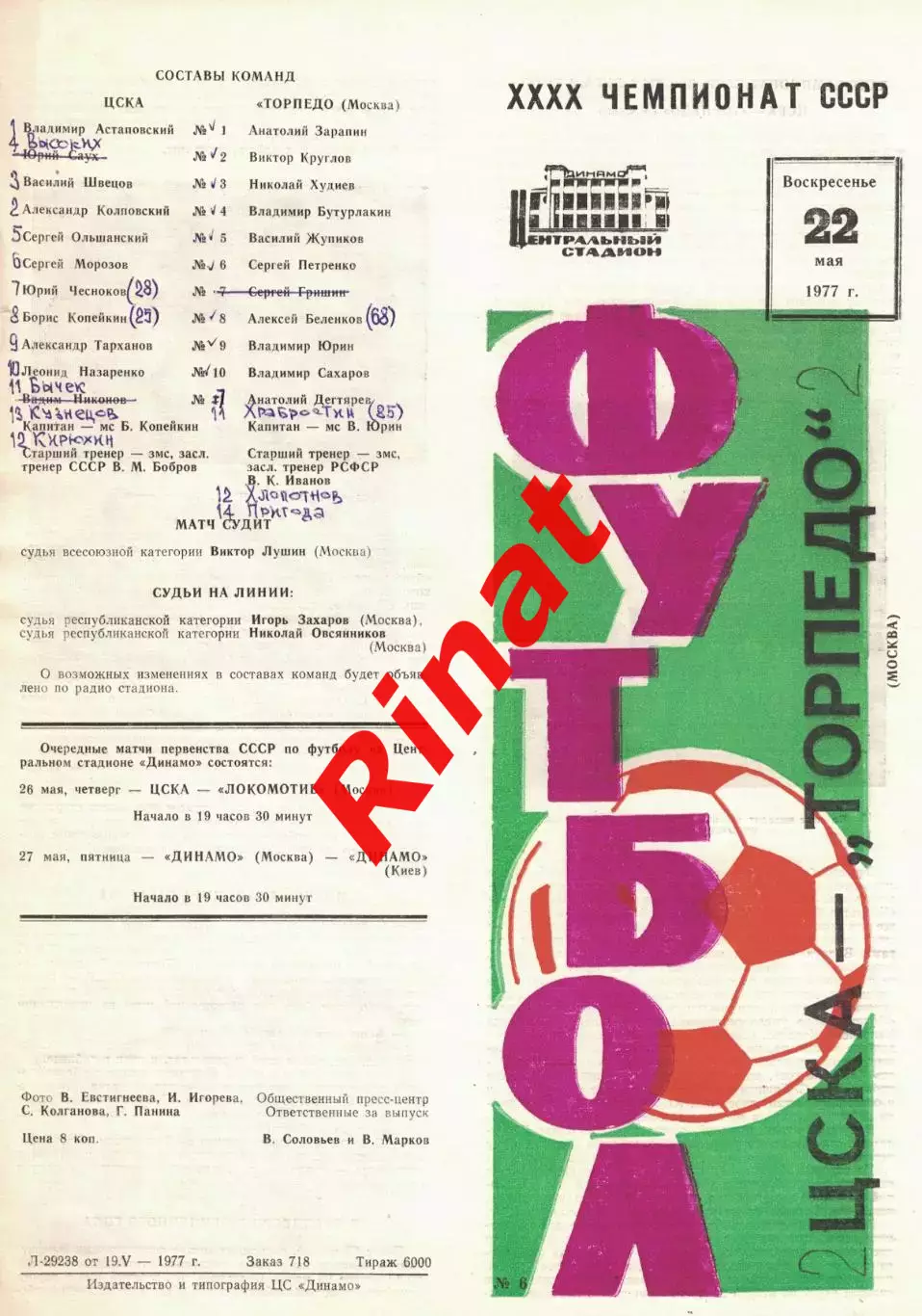 ЦСКА - Торпедо Москва 22.05.1977 Чемпионат СССР 2