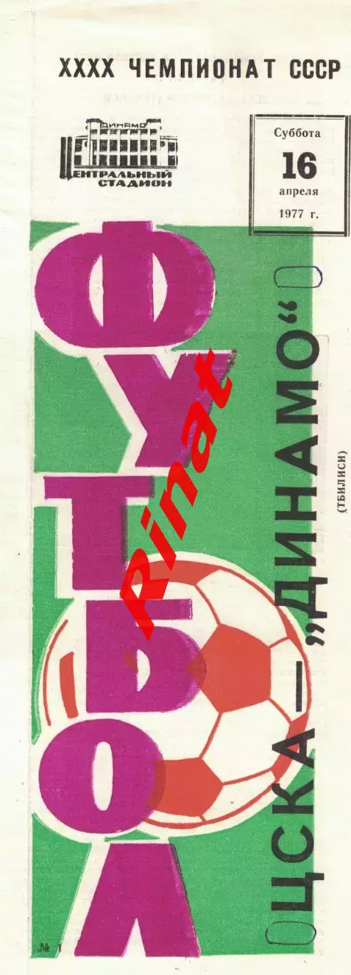 ЦСКА - Динамо Тбилиси 16.04.1977 Чемпионат СССР