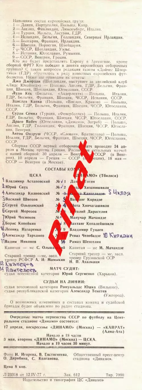 ЦСКА - Динамо Тбилиси 16.04.1977 Чемпионат СССР 1