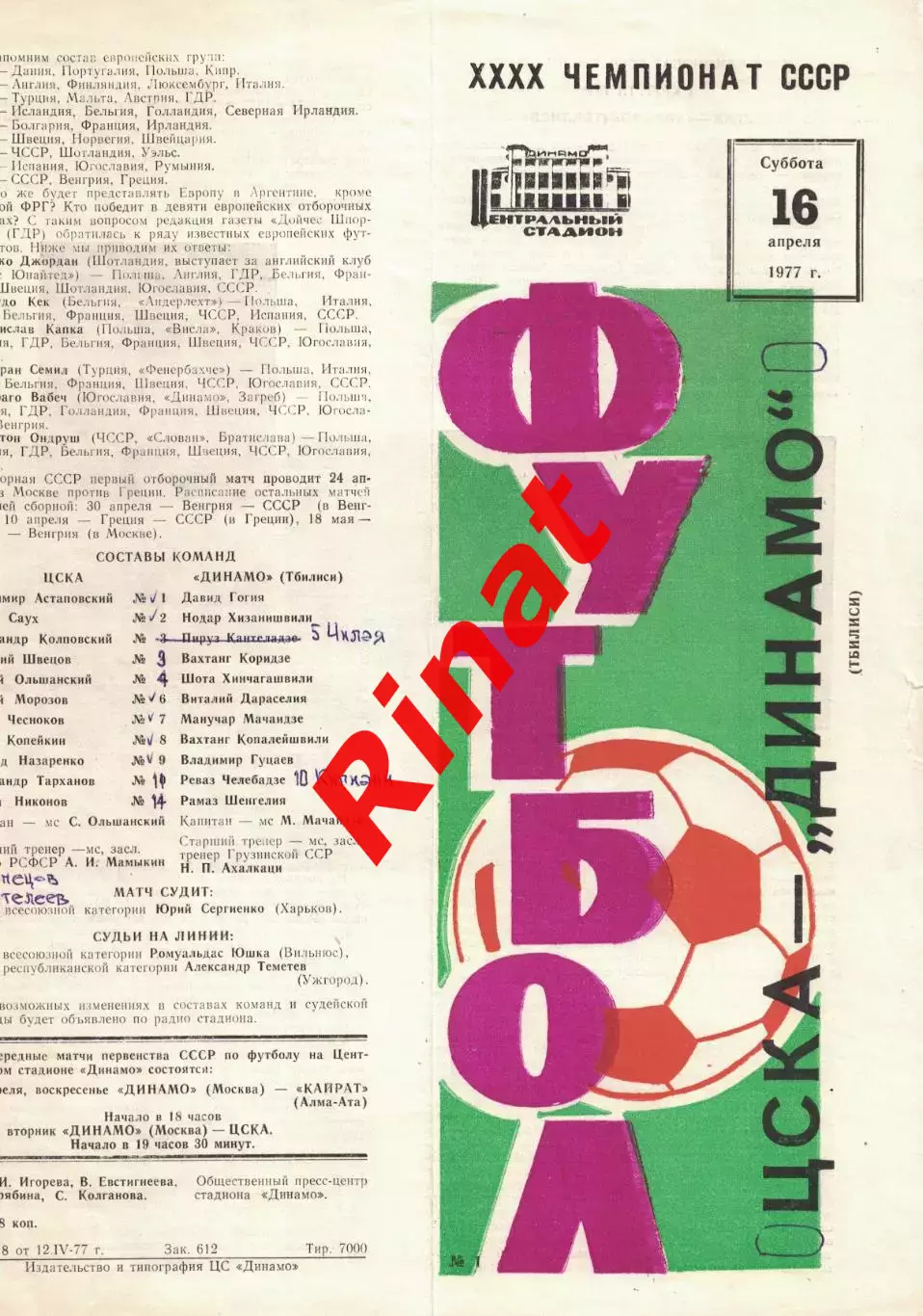 ЦСКА - Динамо Тбилиси 16.04.1977 Чемпионат СССР 2