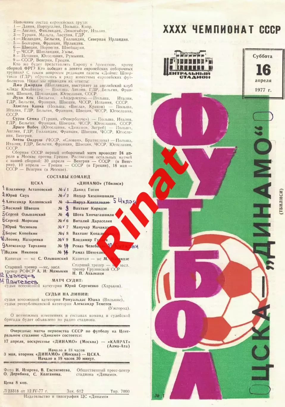 ЦСКА - Динамо Тбилиси 16.04.1977 Чемпионат СССР 3