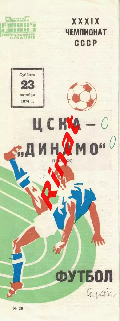 ЦСКА - Динамо Тбилиси 23.10.1976 Чемпионат СССР