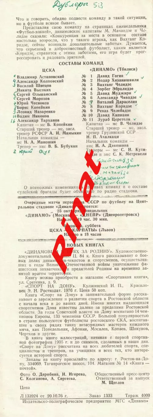 ЦСКА - Динамо Тбилиси 23.10.1976 Чемпионат СССР 1