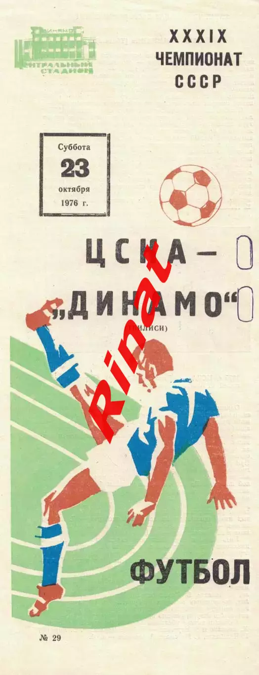 ЦСКА - Динамо Тбилиси 23.10.1976 Чемпионат СССР 2