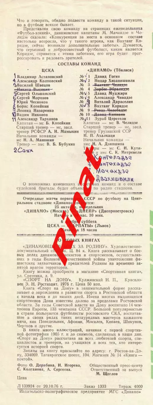 ЦСКА - Динамо Тбилиси 23.10.1976 Чемпионат СССР 3