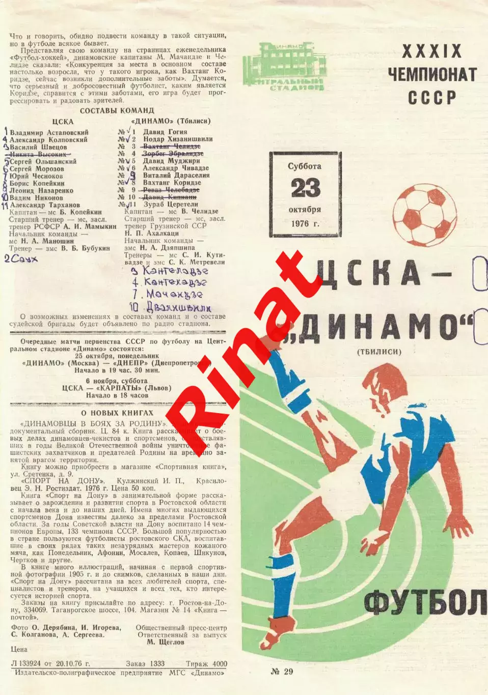 ЦСКА - Динамо Тбилиси 23.10.1976 Чемпионат СССР 4