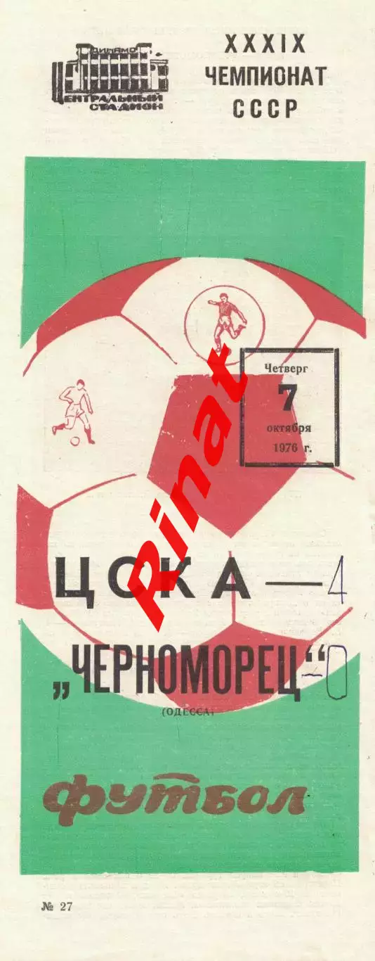 ЦСКА - Черноморец Одесса 07.10.1976 Чемпионат СССР