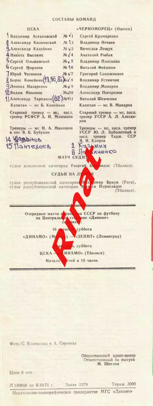 ЦСКА - Черноморец Одесса 07.10.1976 Чемпионат СССР 1