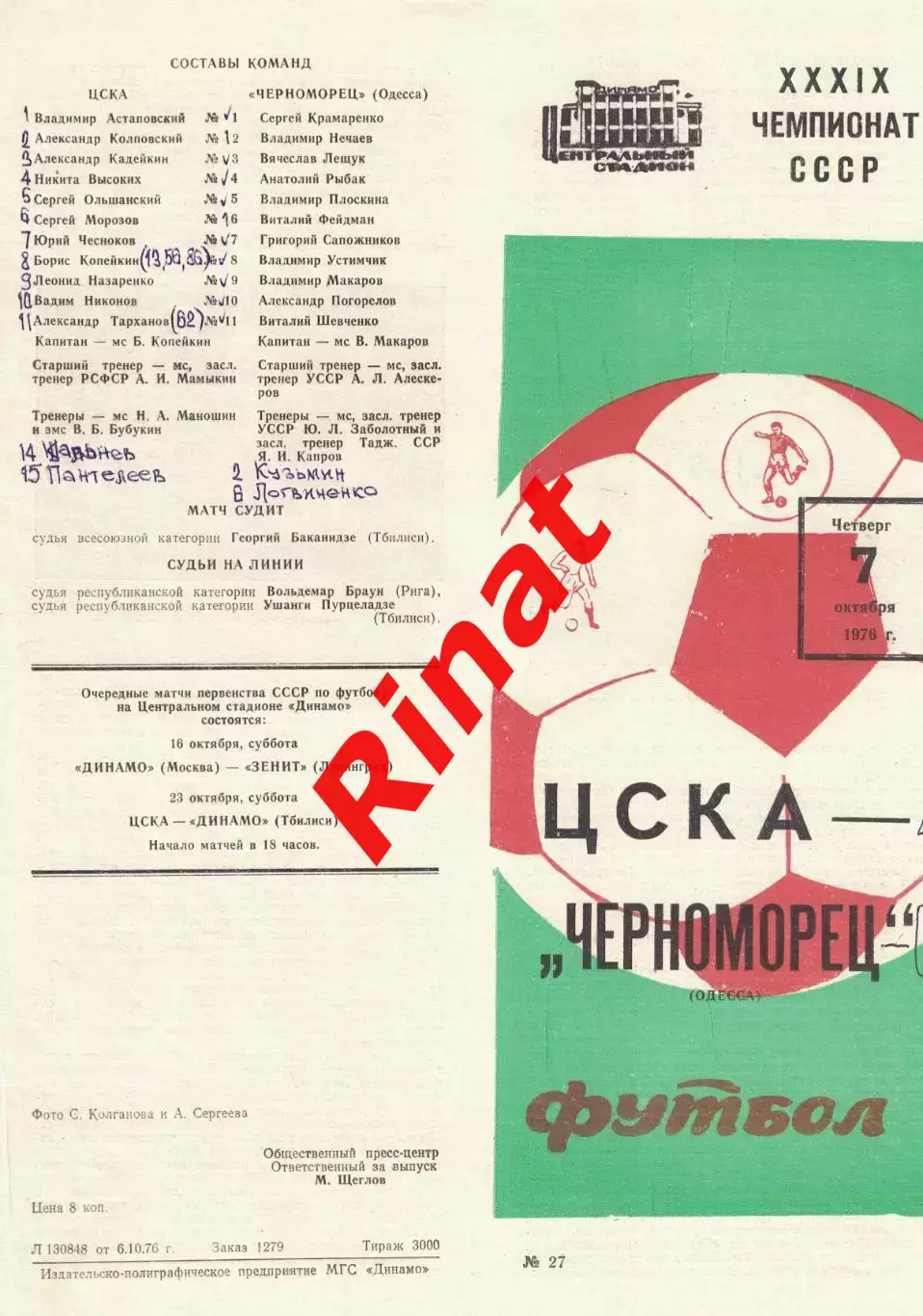 ЦСКА - Черноморец Одесса 07.10.1976 Чемпионат СССР 2