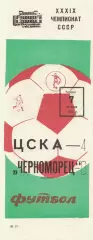 ЦСКА - Черноморец Одесса 07.10.1976 Чемпионат СССР
