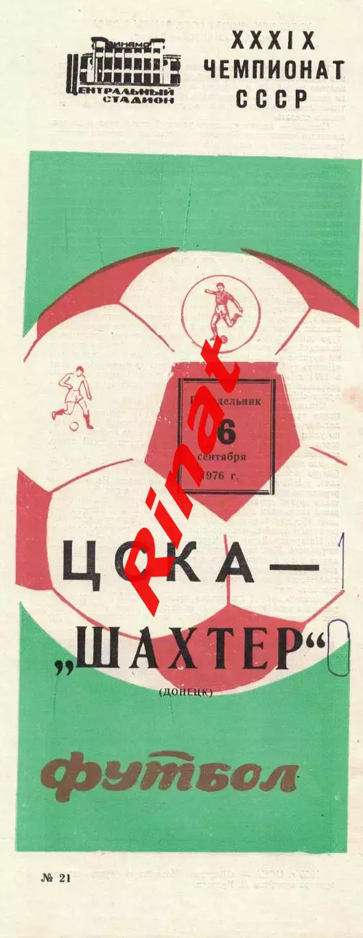 ЦСКА - Шахтер Донецк 06.09.1976 Чемпионат СССР