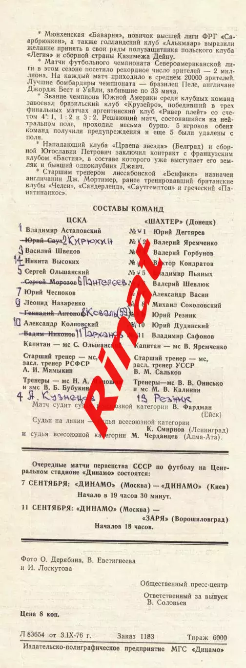 ЦСКА - Шахтер Донецк 06.09.1976 Чемпионат СССР 1