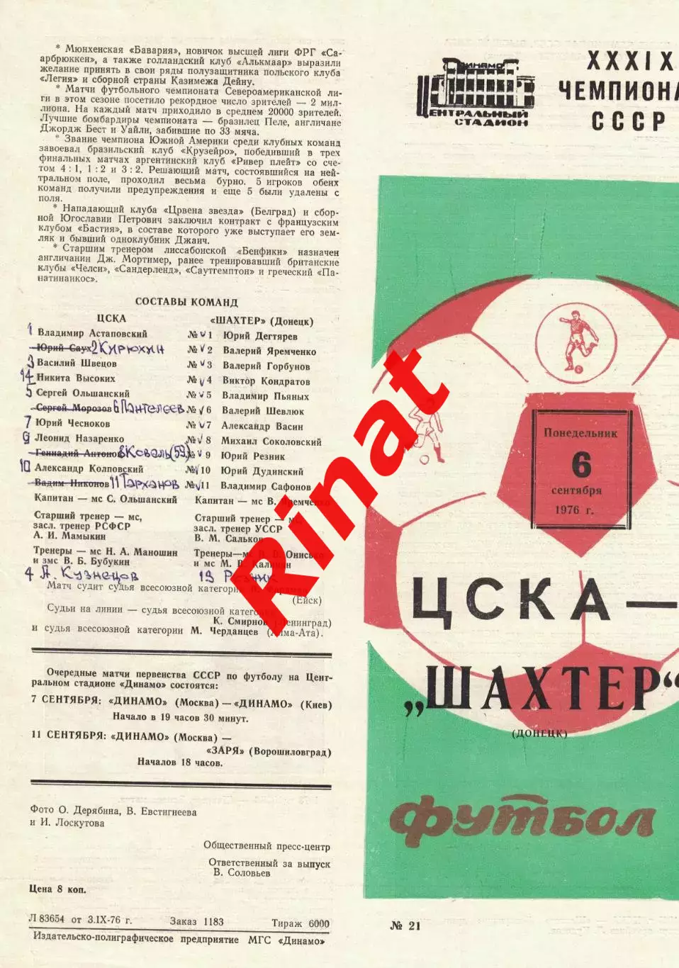 ЦСКА - Шахтер Донецк 06.09.1976 Чемпионат СССР 2
