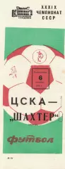 ЦСКА - Шахтер Донецк 06.09.1976 Чемпионат СССР