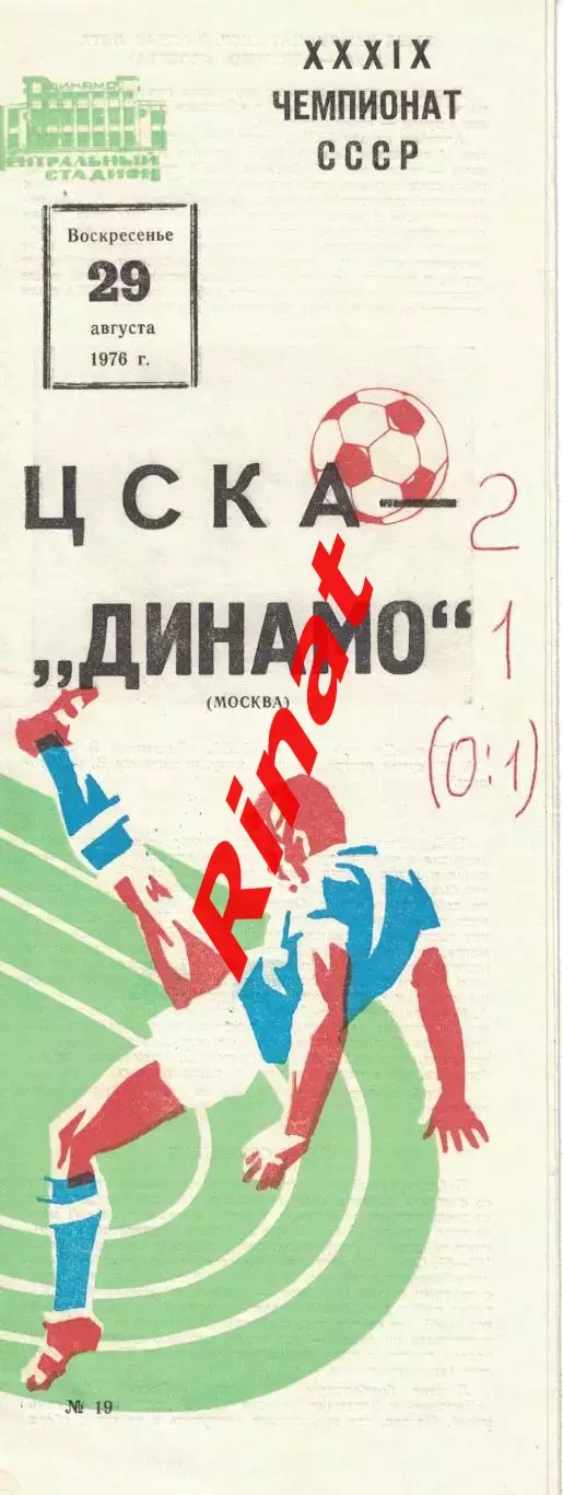 ЦСКА - Динамо Москва 29.08.1976 Чемпионат СССР