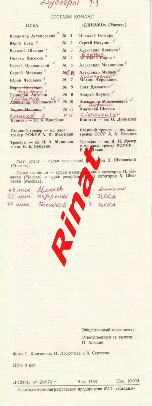 ЦСКА - Динамо Москва 29.08.1976 Чемпионат СССР 1