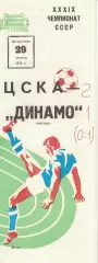 ЦСКА - Динамо Москва 29.08.1976 Чемпионат СССР