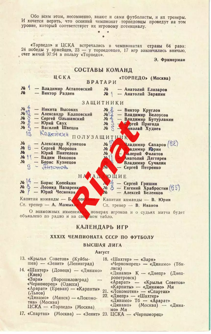 ЦСКА - Торпедо Москва 14.08.1976 Чемпионат СССР 1