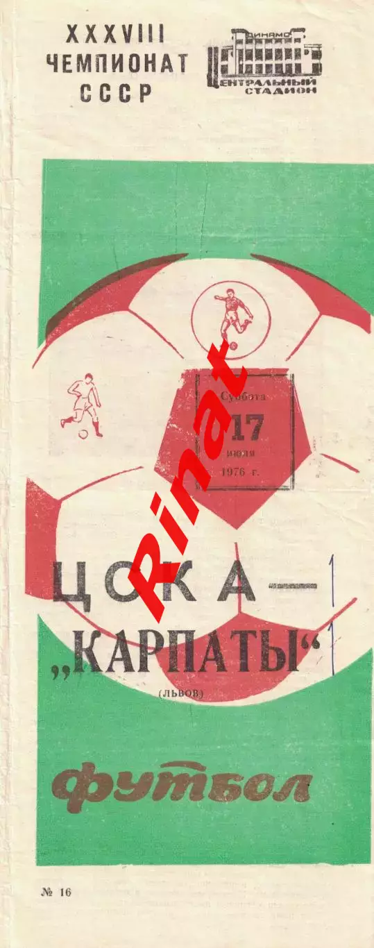 ЦСКА - Карпаты Львов 17.07.1976 Чемпионат СССР