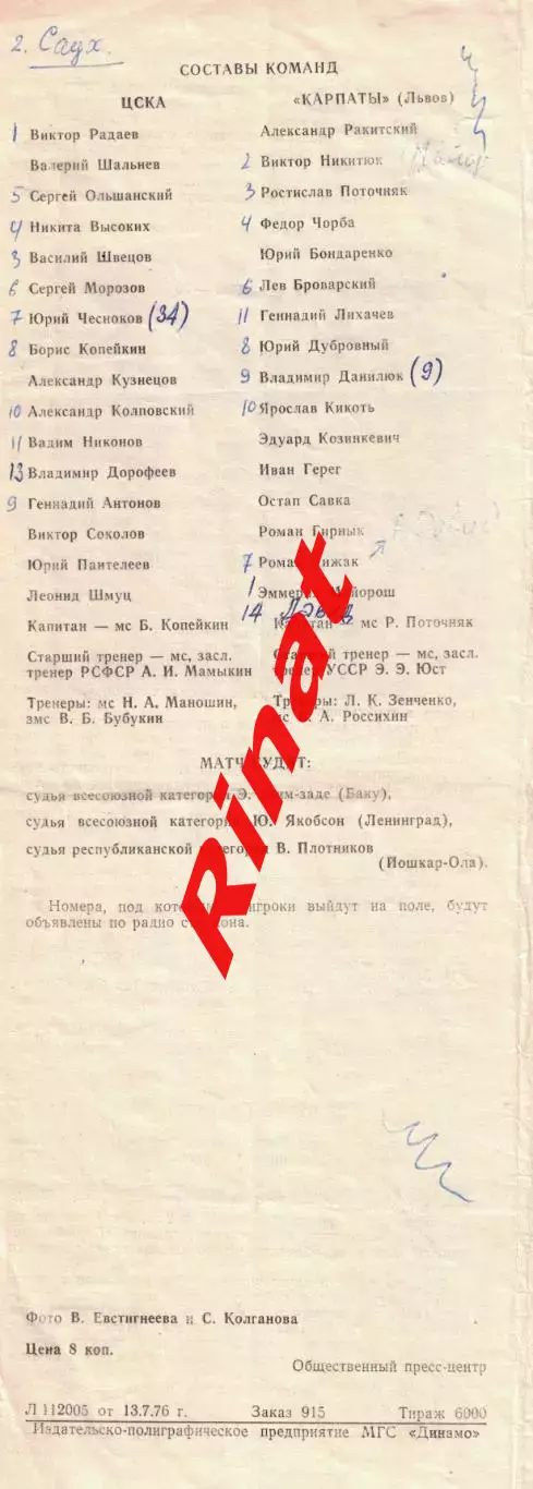 ЦСКА - Карпаты Львов 17.07.1976 Чемпионат СССР 1