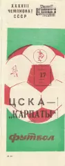 ЦСКА - Карпаты Львов 17.07.1976 Чемпионат СССР