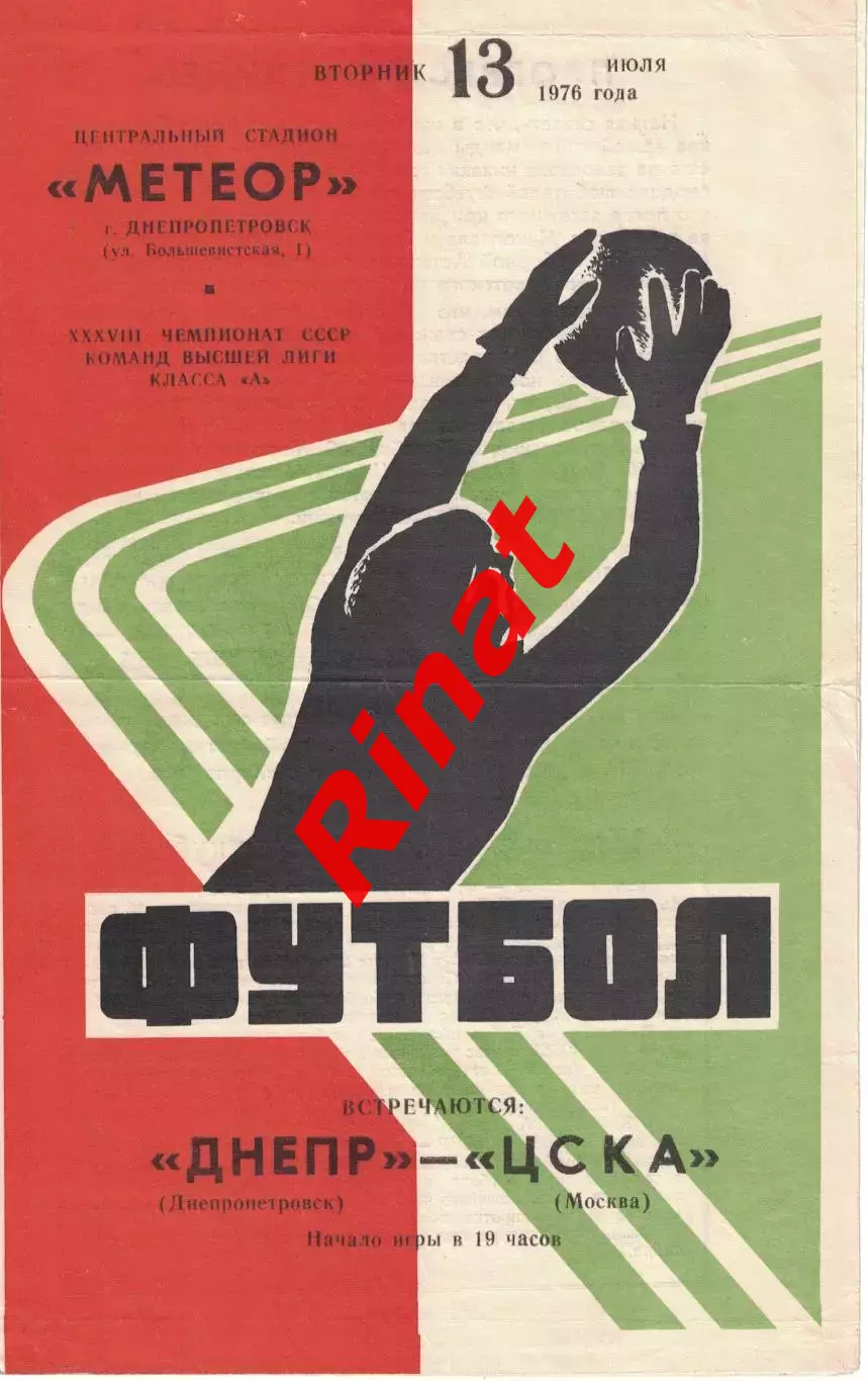 Днепр Днепропетровск - ЦСКА 13.07.1976 Чемпионат СССР
