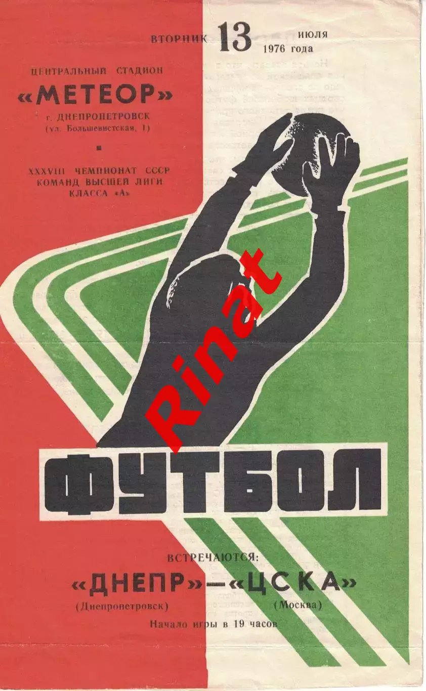 Днепр Днепропетровск - ЦСКА 13.07.1976 Чемпионат СССР 1