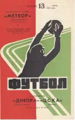 Днепр Днепропетровск - ЦСКА 13.07.1976 Чемпионат СССР