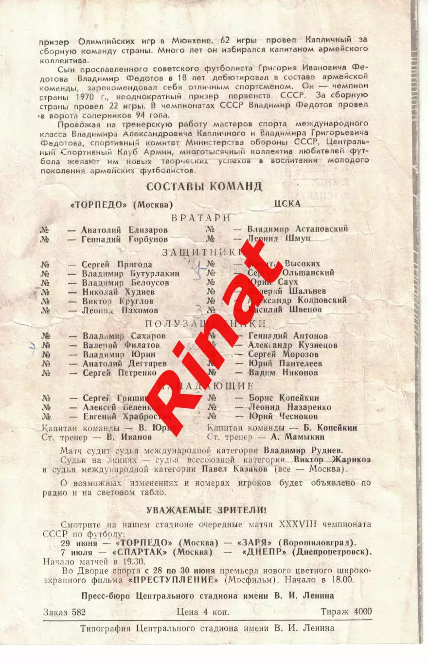 ЦСКА - Торпедо Москва 14.08.1976 Чемпионат СССР 1