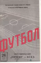 ЦСКА - Торпедо Москва 14.08.1976 Чемпионат СССР