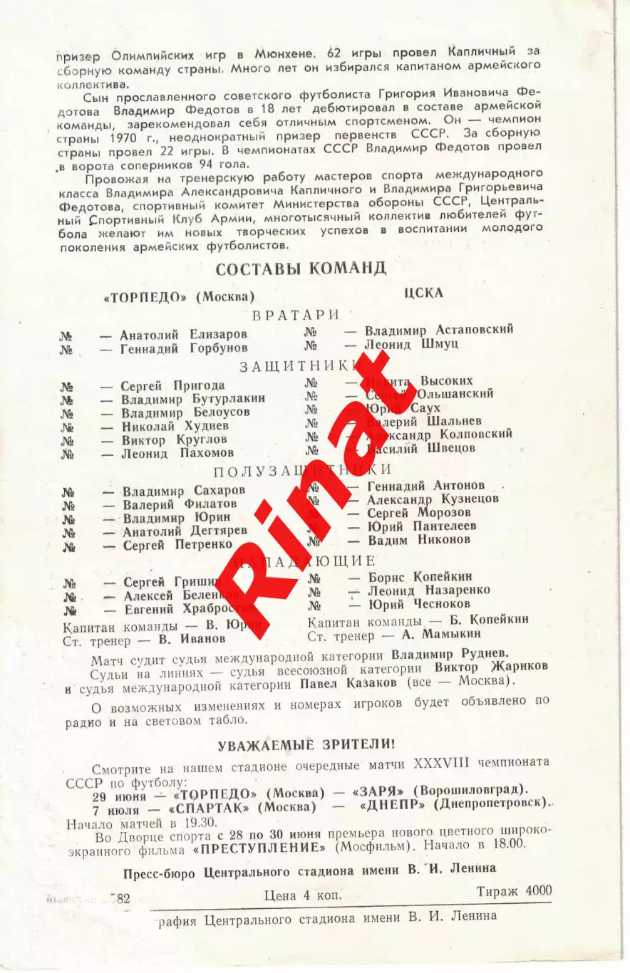 ЦСКА - Торпедо Москва 26.06.1976 Чемпионат СССР 1