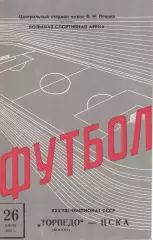 ЦСКА - Торпедо Москва 26.06.1976 Чемпионат СССР