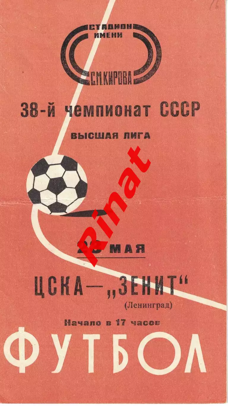 Зенит Ленинград - ЦСКА 23.05.1976 Чемпионат СССР