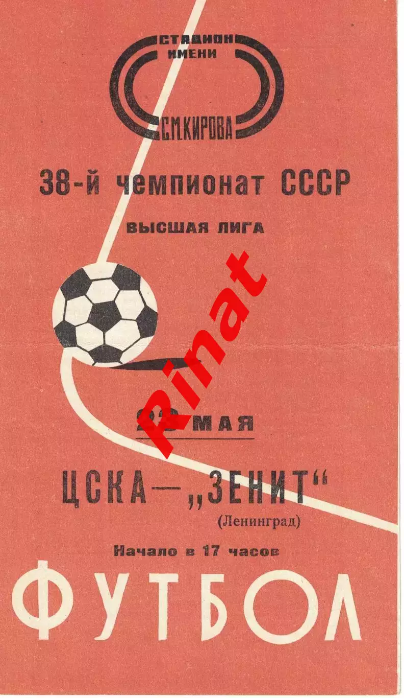 Зенит Ленинград - ЦСКА 23.05.1976 Чемпионат СССР 1