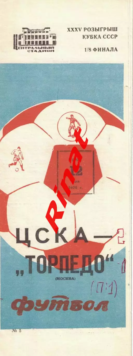 ЦСКА - Торпедо Москва 12.05.1976 Кубок СССР 1/8 финала