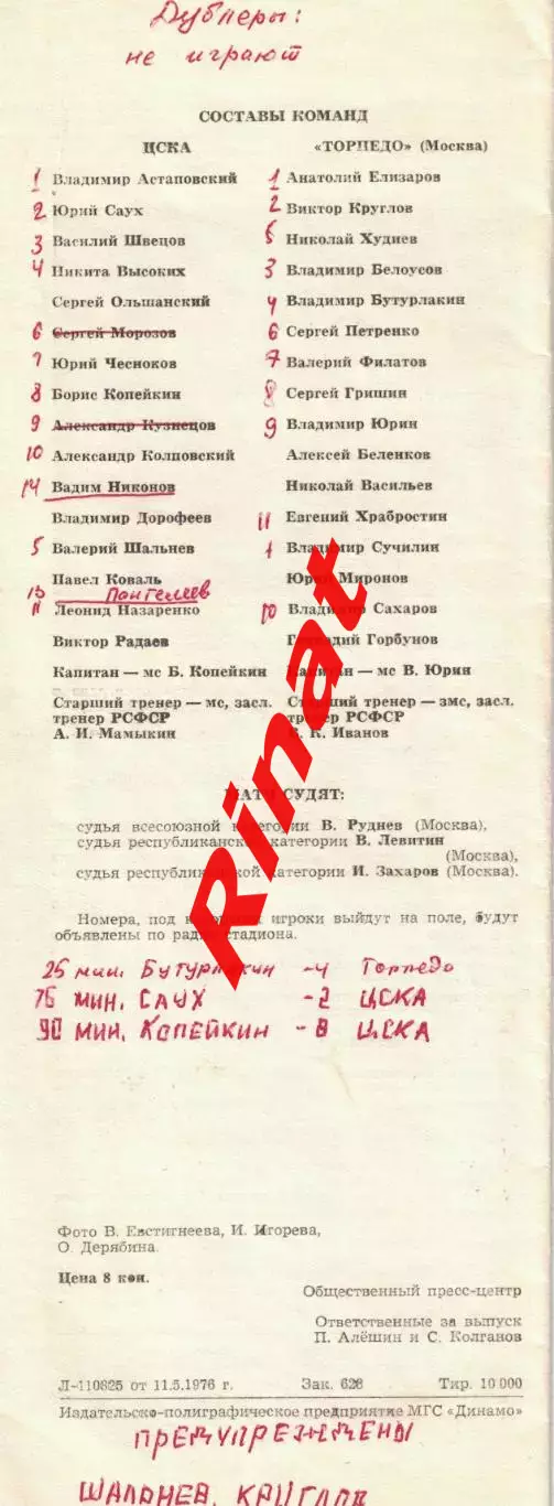 ЦСКА - Торпедо Москва 12.05.1976 Кубок СССР 1/8 финала 1