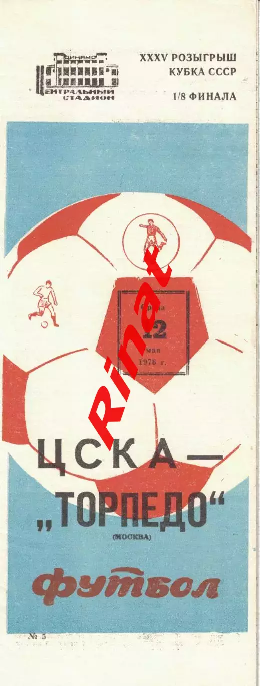 ЦСКА - Торпедо Москва 12.05.1976 Кубок СССР 1/8 финала