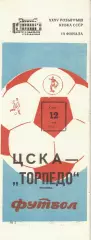 ЦСКА - Торпедо Москва 12.05.1976 Кубок СССР 1/8 финала