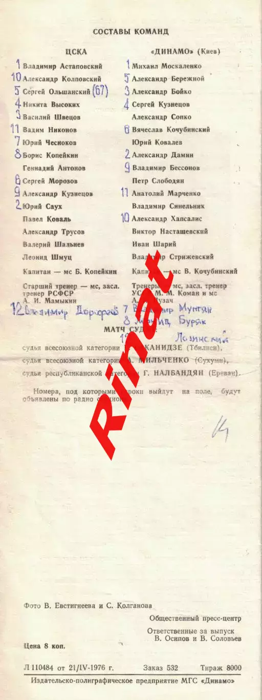 ЦСКА - Динамо Киев 25.04.1976 Чемпионат СССР 1