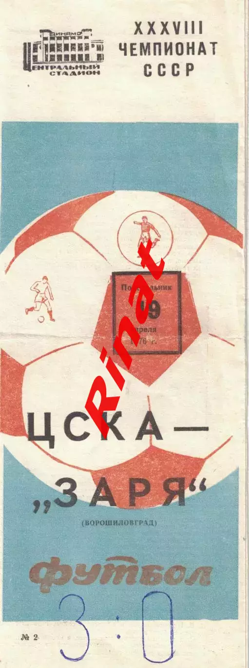 ЦСКА - Заря Ворошиловград 19.04.1976 Чемпионат СССР