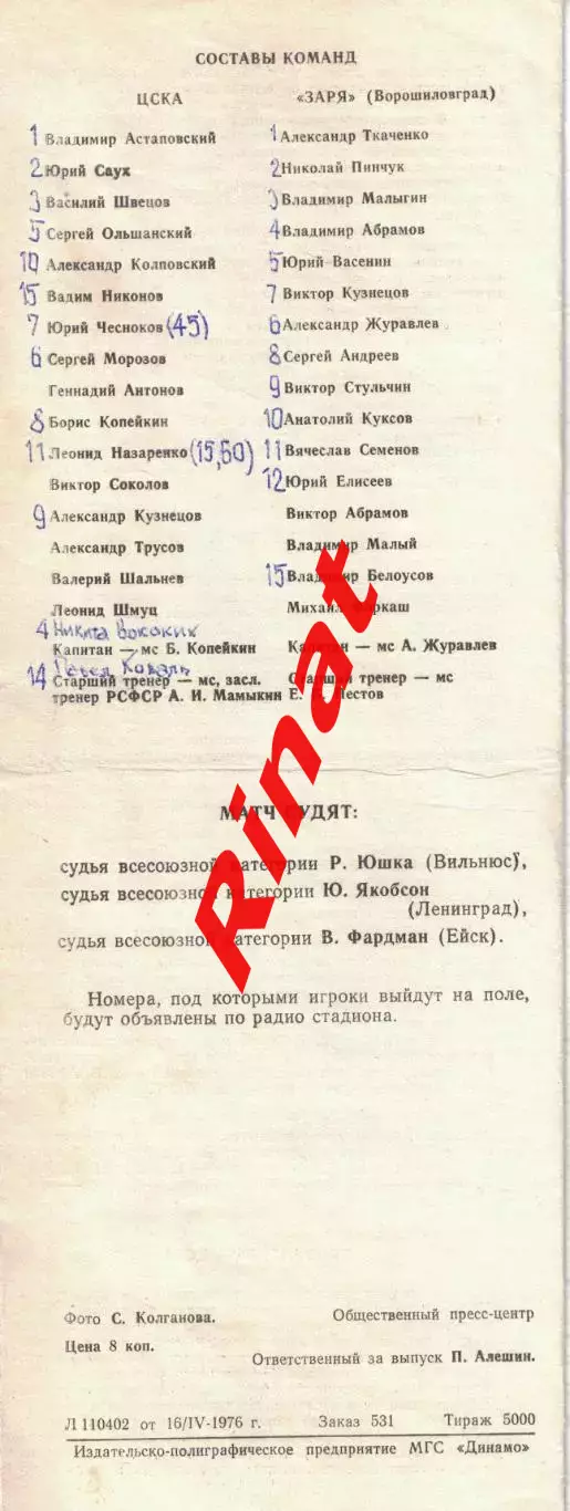 ЦСКА - Заря Ворошиловград 19.04.1976 Чемпионат СССР 1