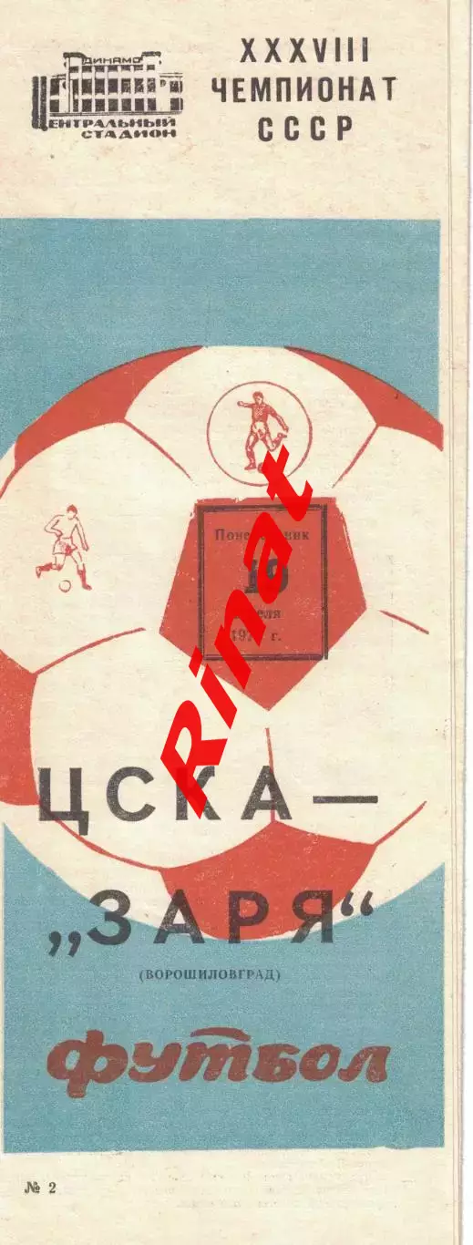 ЦСКА - Заря Ворошиловград 19.04.1976 Чемпионат СССР