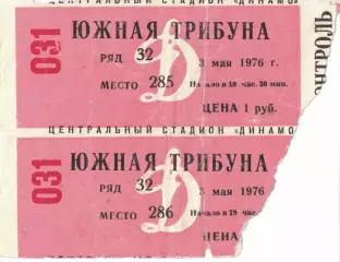 Динамо Москва - ЦСКА 03.05.1976 Чемпионат СССР. Билет