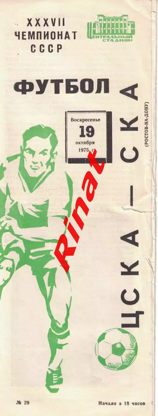 ЦСКА - СКА Ростов-на-Дону 19.10.1975 Чемпионат СССР