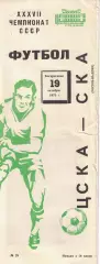 ЦСКА - СКА Ростов-на-Дону 19.10.1975 Чемпионат СССР