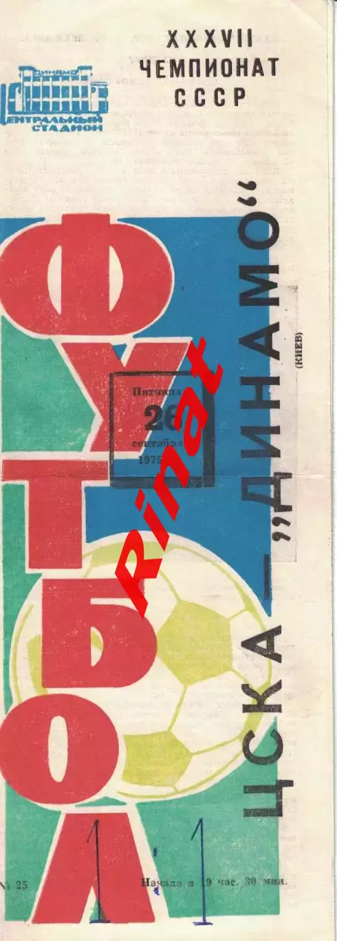 ЦСКА - Динамо Киев 26.09.1975 Чемпионат СССР