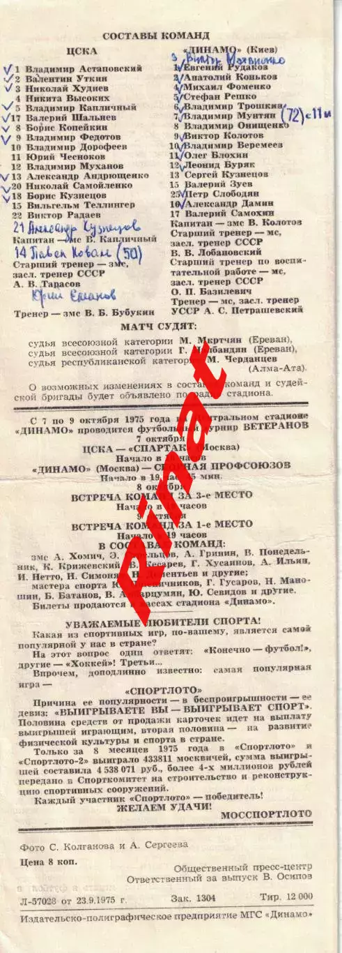 ЦСКА - Динамо Киев 26.09.1975 Чемпионат СССР 1