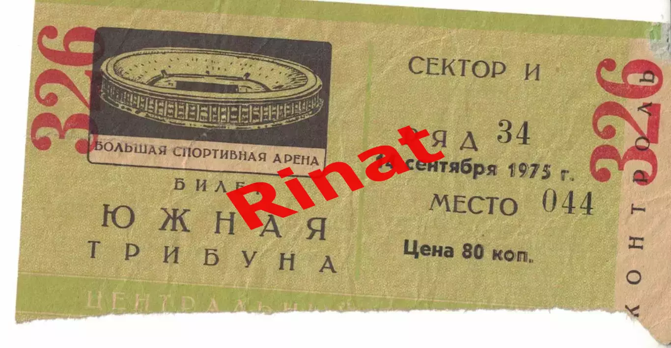 Торпедо Москва - Динамо Москва 14.09.1975 Чемпионат СССР. Билет